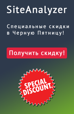 Новогодняя акция и скидка 10% на покупку программы SiteAnalyzer! Скидки на SiteAnalyzer