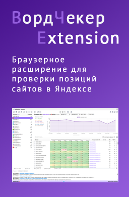 WordChecker Extension, Проверка позиций в Яндексе
