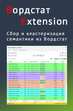 Яндекс Вордстат Extension