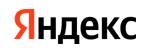Яндекс