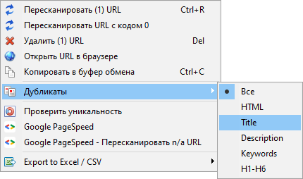 SiteAnalyzer, контекстное меню