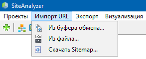 SiteAnalyzer, Импорт URL