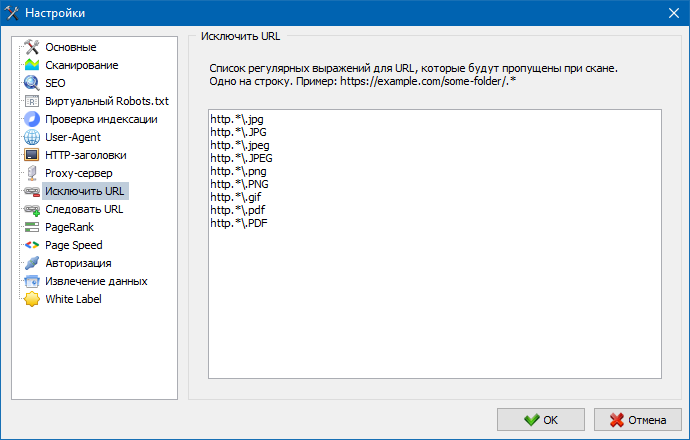 SiteAnalyzer, Исключить URL