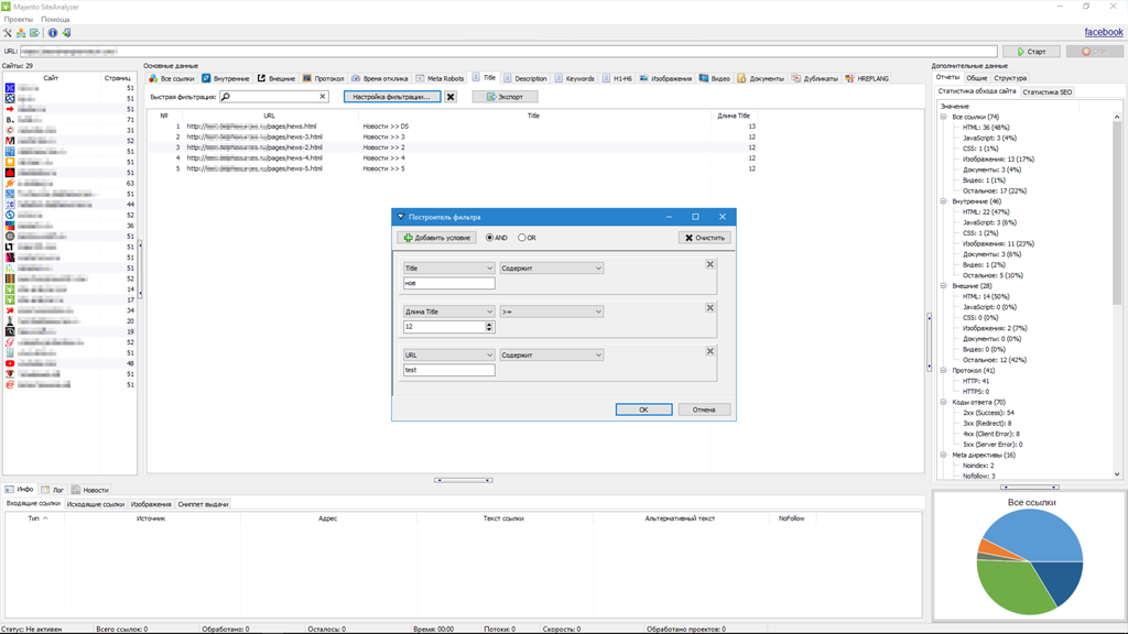 SiteAnalyzer, Фильтрация данных