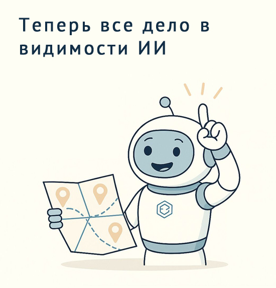 Теперь все дело в видимости ИИ - новые реальности продвижения сайтов
