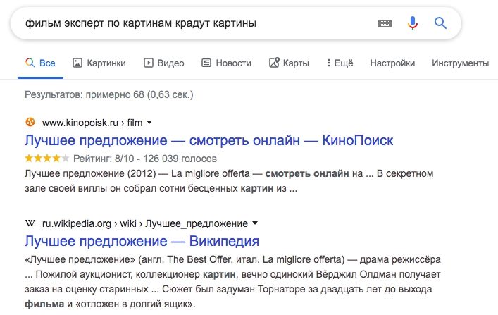 Google сразу выдал нам название фильма, который мы искали