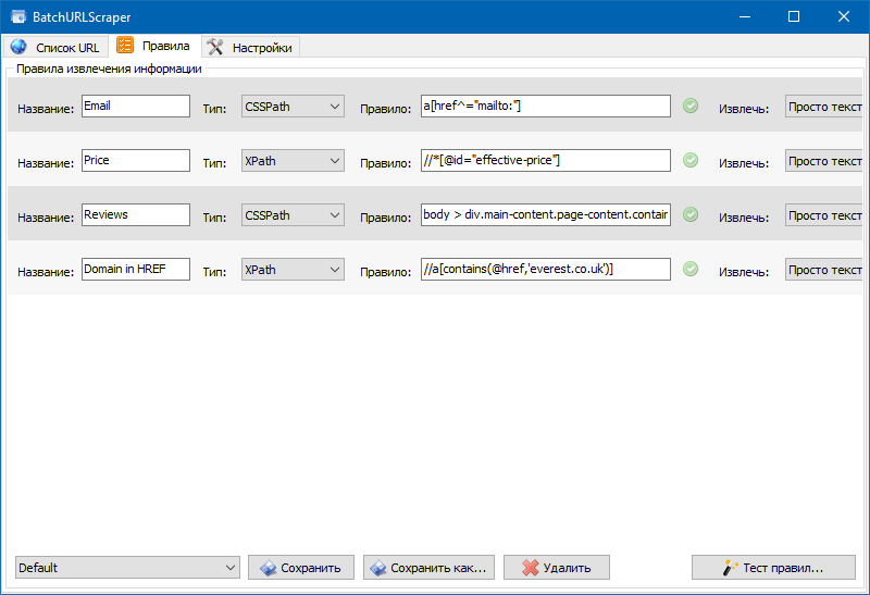 Настроки правил XPath, CSSPath, XQuery и RegExp