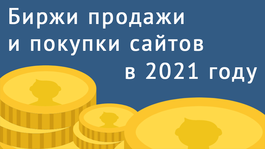 Биржи продажи и покупки сайтов