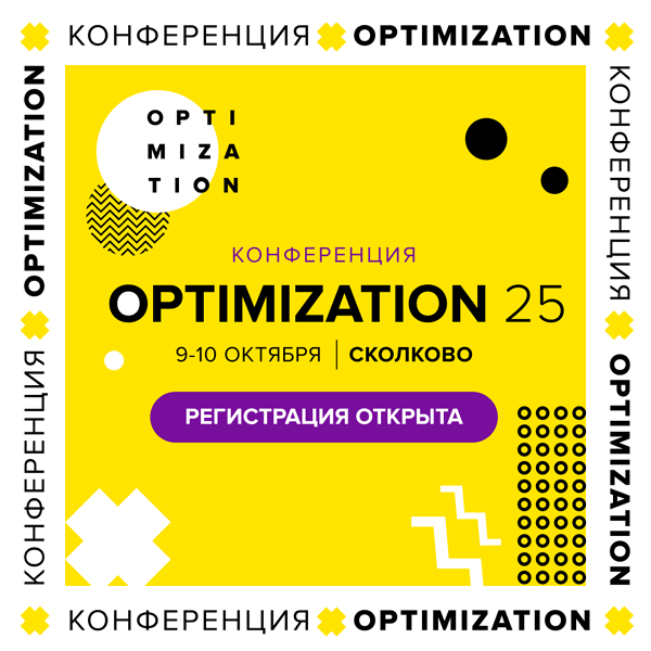 Optimization 2025 - SEO конференция в Москве, 9-10 октября, Сколково