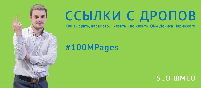 Дроп домены для SEO: как выбрать, клеить - не клеить