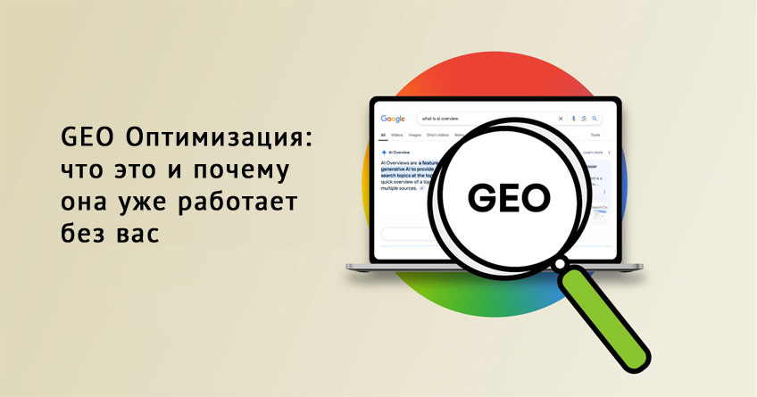 GEO-оптимизация: что это и почему она уже работает без вас