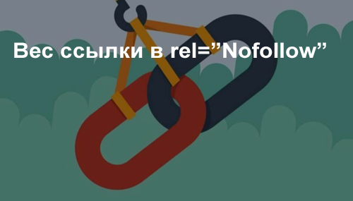 Будут ли передавать вес ссылки в nofollow