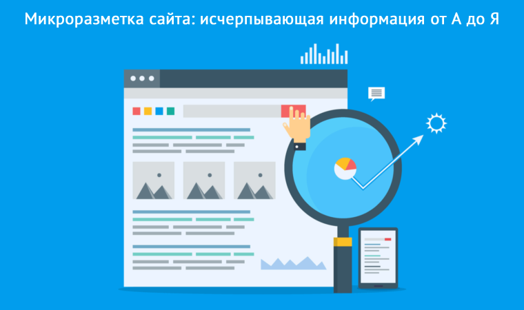 Микроразметка сайта: исчерпывающая информация от А до Я