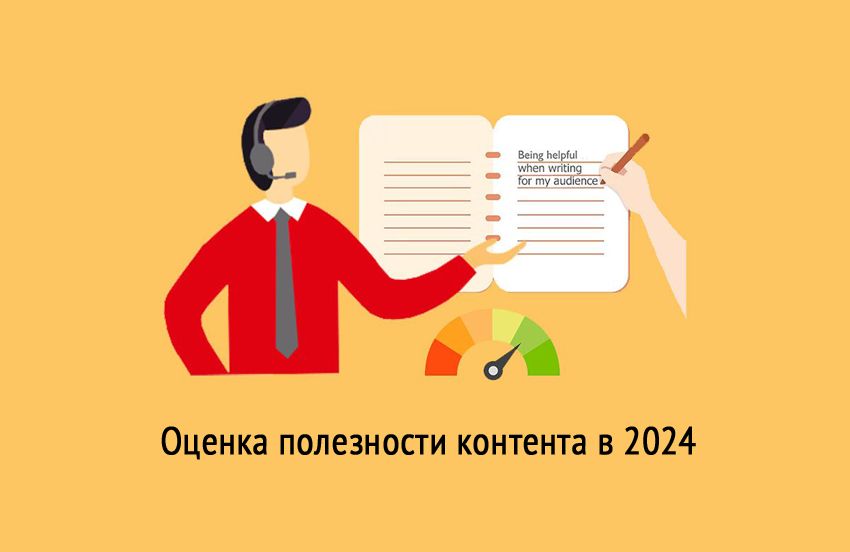 SEO на 2024 год - Оценка полезности контента