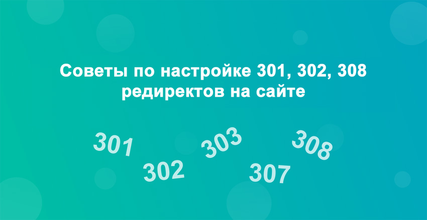 Редиректы 301, 302, 308 - советы по настройке редиректов на сайте