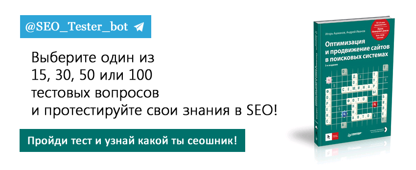 Тестирование на знание SEO в Telegram