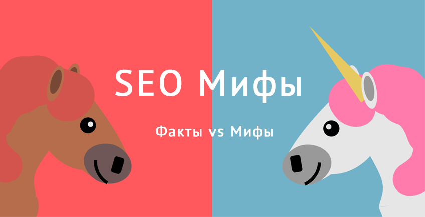 Разрушение SEO-мифов