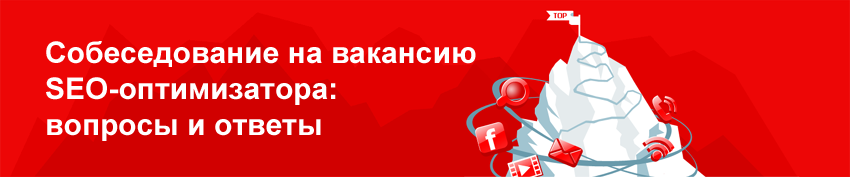 Собеседование на вакансию SEO оптимизатора