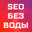 SEO без воды