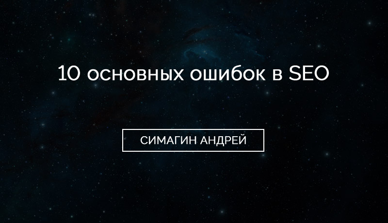 10 наиболее распространенных ошибок при SEO-аудите