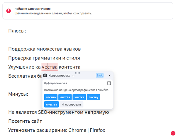 Браузерное расширение для SEO, LanguageTool