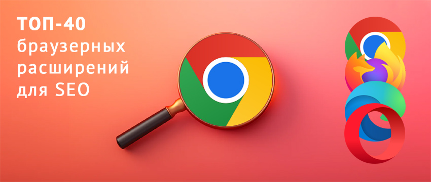 SEO-расширения для браузера Chrome. 40 браузерных расширений для SEO-специалиста и анализа сайта