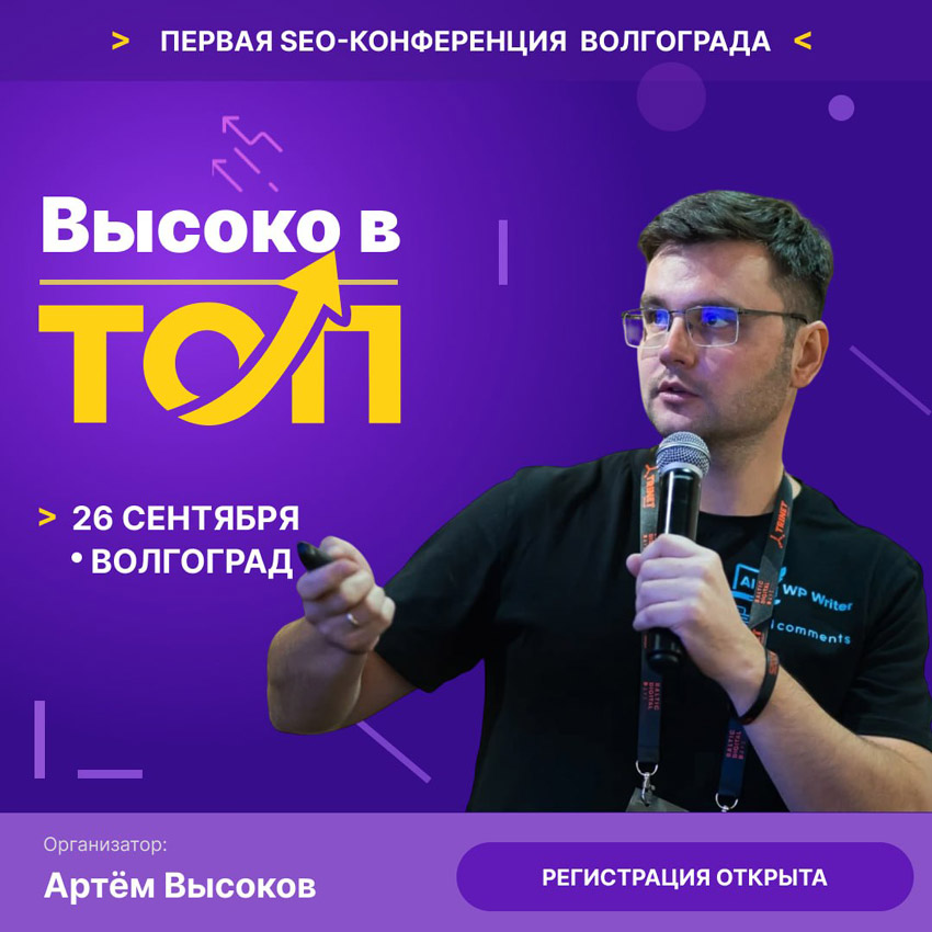 SEO-конференция в Волгограде – «Высоко в ТОП!» от Артёма Высокова