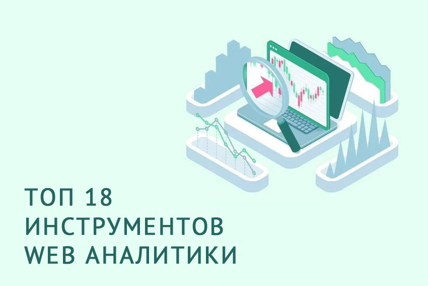 18 инструментов веб-аналитики для анализа сайта