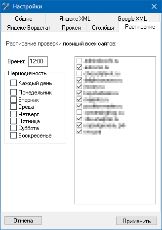 Расписание проверки позиций