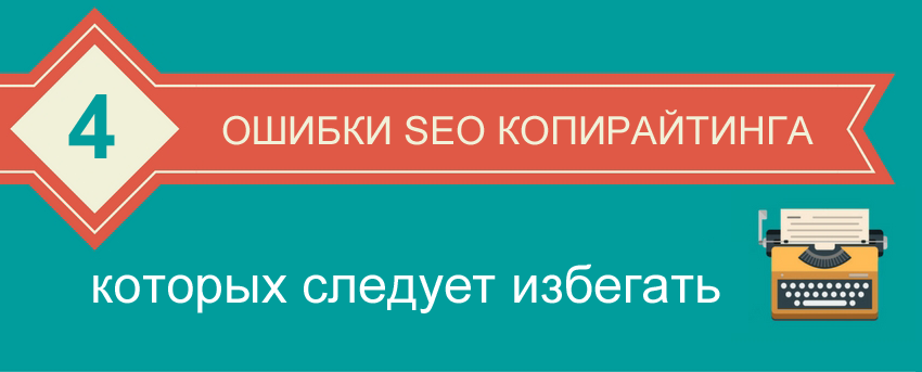 4 ошибки SEO, часто допускаемые копирайтерами