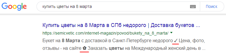 Символы юникода в сниппете Google