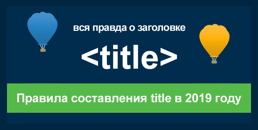 Как правильно составить Title