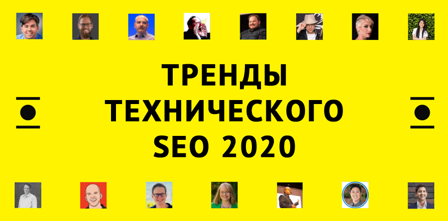 Тенденции технической SEO-оптимизации 2020 года