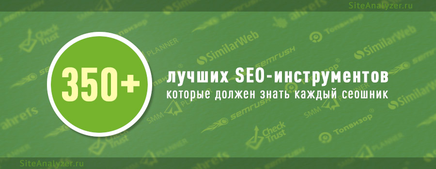 368 сервисов и программ для SEO-специалиста