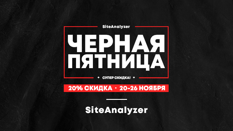 Черная Пятница 2023 - скидки на SiteAnalyzer