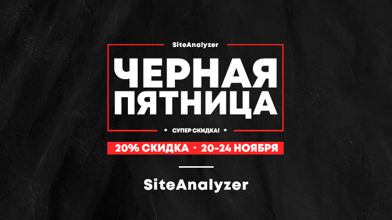 Черная Пятница 2024 - скидки на SiteAnalyzer