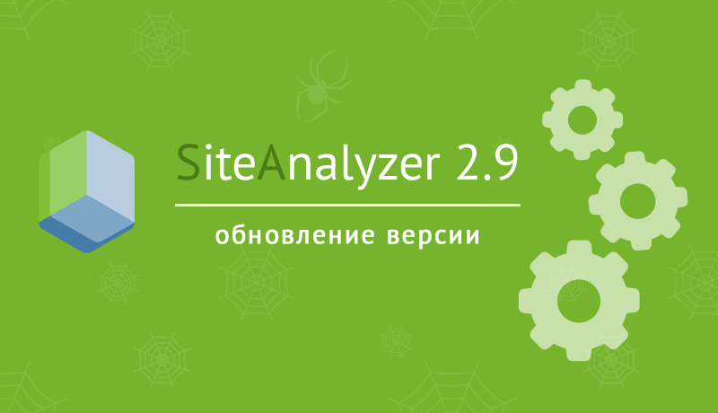 SiteAnalyzer 2.9