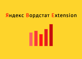 Яндекс Wordstat Extension